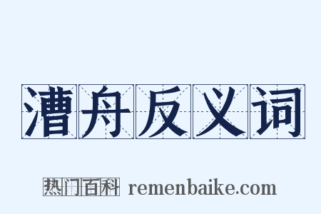 漕舟反义词是什么意思的图片